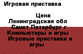 Игровая приставка MICROSOFT Xbox 360 500Gb   Forza Horizon 2   FIFA 16 › Цена ­ 9 990 - Ленинградская обл., Санкт-Петербург г. Компьютеры и игры » Игровые приставки и игры   